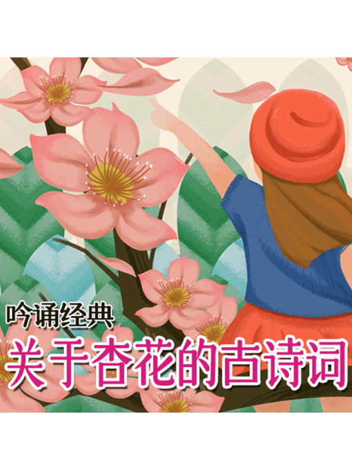 Title details for 吟诵经典 by 张媛媛 - Available